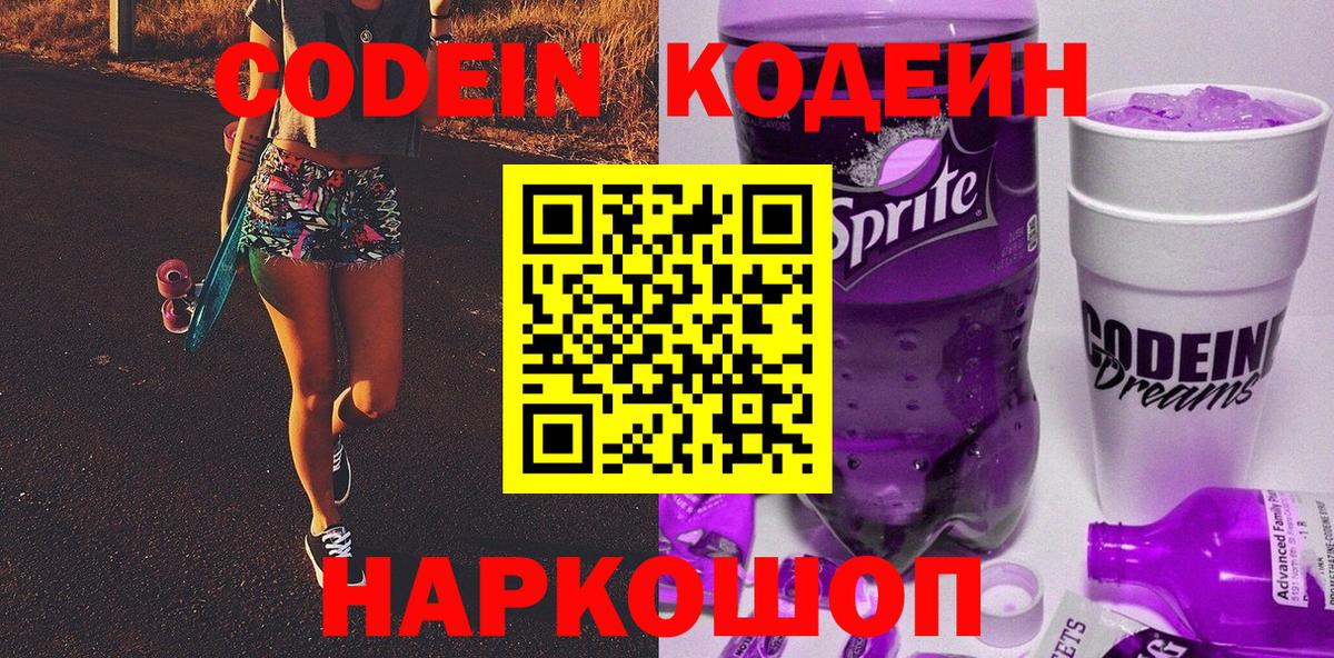 Благовещенск  Codein Purple Drank  Вход с VPN  Кодеиновый сироп Lean Purple Drank 